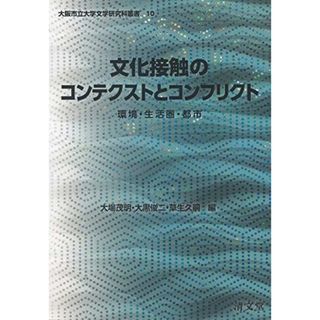 【中古】文化接触のコンテクストとコンフリクト: 環境・生活圏・都市(大阪市立大学文学研究科叢書 第)／大場 茂明 (編集)、大黒 俊二 (編集)、草生 久嗣(編集)／清文堂出版(その他)