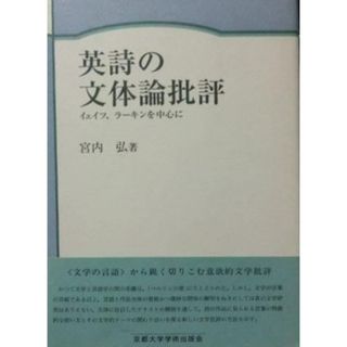 【中古】英詩の文体論批評: イェイツ、ラーキンを中心に／宮内 弘／京都大学学術出版会(その他)