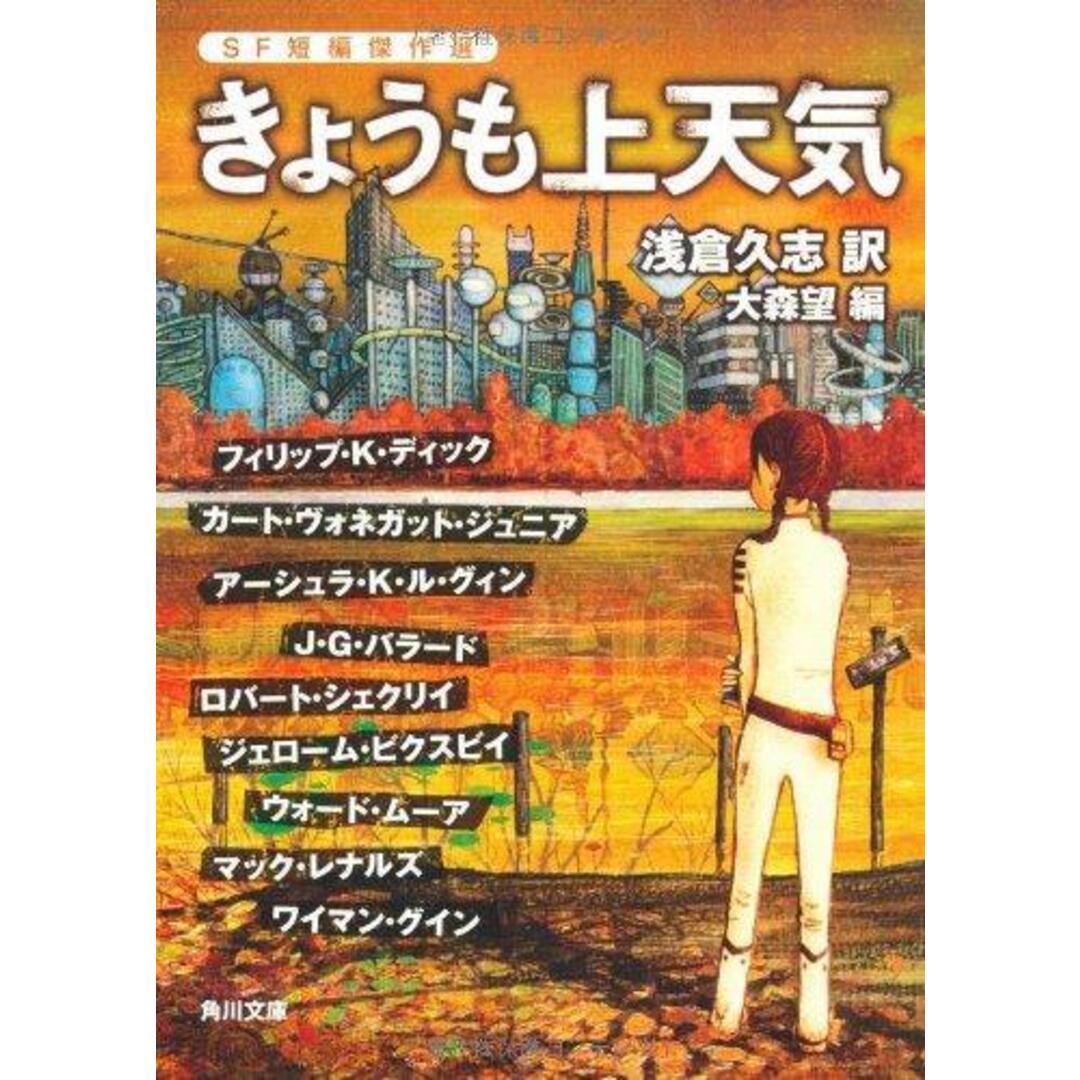 【中古】きょうも上天気 SF短編傑作選 (角川文庫 ア 100-1)／フィリップ・K・ディック(著)、カート・ヴォネガット・ジュニア (著)、他(著)、大森 望 (編集)、宮尾 和孝 (イラスト)、浅倉久志 (翻訳)／角川グループパブリッシング 角川書店 エンタメ/ホビーの本(その他)の商品写真