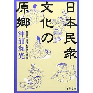 【中古】被差別部落の民俗と芸能 日本民衆文化の原郷 (文春文庫 お34-2)／沖浦和光 著／文芸春秋(その他)