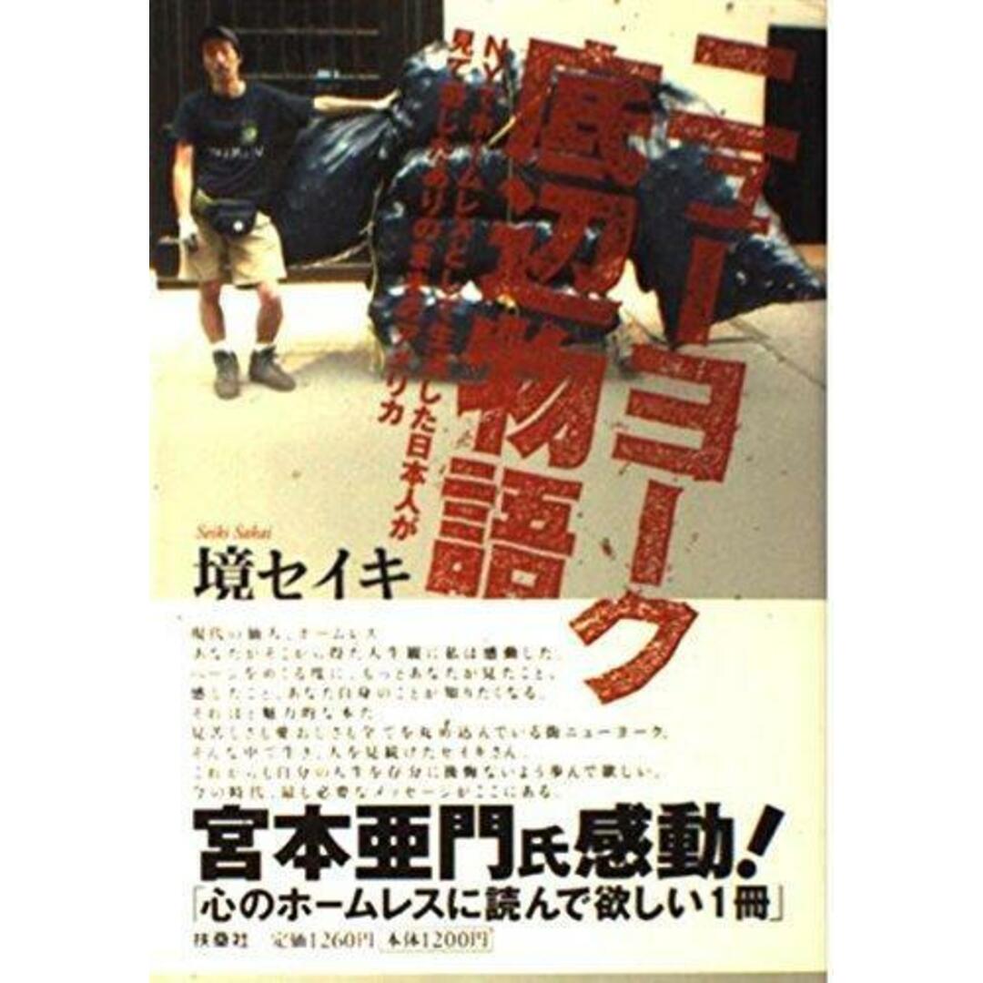 【中古】ニューヨーク底辺物語: NYでホームレスとして生活した日本人が見て感じたありのままのアメリカ／境 セイキ／イタショー エンタメ/ホビーの本(その他)の商品写真