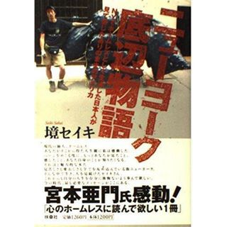 【中古】ニューヨーク底辺物語: NYでホームレスとして生活した日本人が見て感じたありのままのアメリカ／境 セイキ／イタショー(その他)