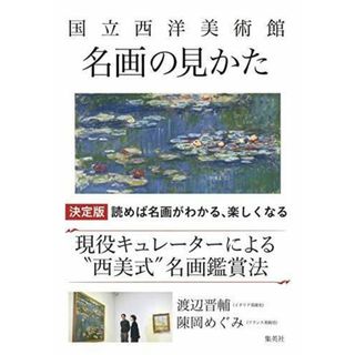 【中古】国立西洋美術館 名画の見かた／渡辺 晋輔 (著)、陳岡 めぐみ (著)／集英社(その他)