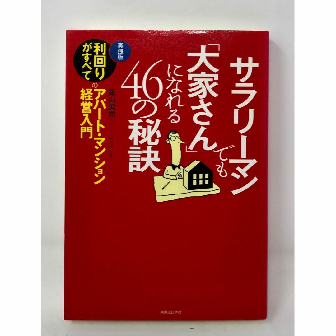 サラリーマンでも「大家さん」になれる46の秘訣 エンタメ/ホビーの本(趣味/スポーツ/実用)の商品写真