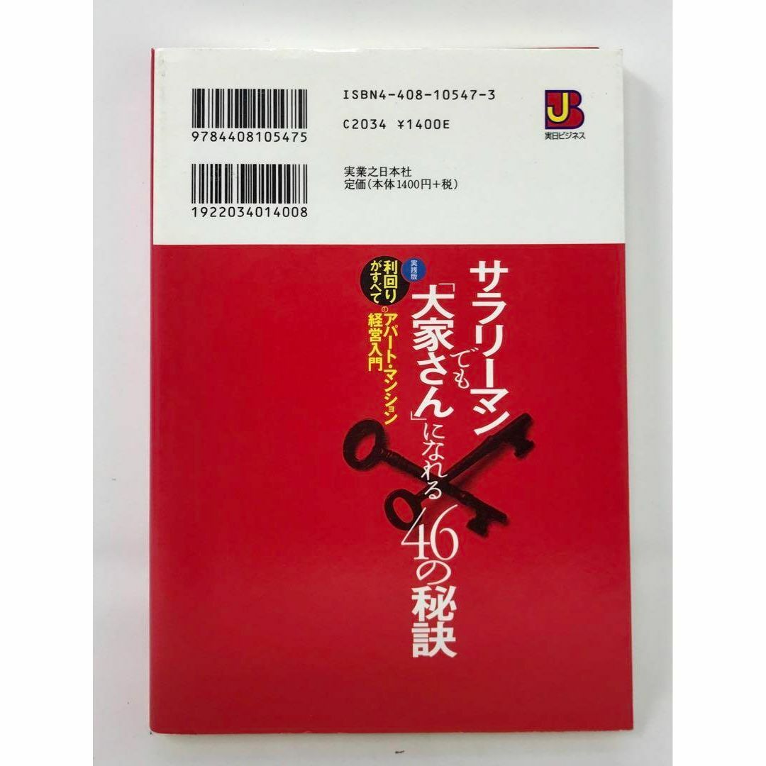 サラリーマンでも「大家さん」になれる46の秘訣 エンタメ/ホビーの本(趣味/スポーツ/実用)の商品写真