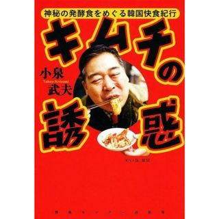 【中古】キムチの誘惑 神秘の発酵食をめぐる韓国快食紀行／小泉 武夫／情報センター出版局(その他)