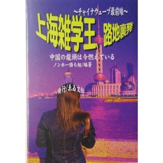 【中古】上海雑学王、路地裏発: 旅行者も使える必読情報館(情報事典・情報館シリーズ)／ノンホー勝ち組 (編集)／星雲社 ゑゐ文社(その他)