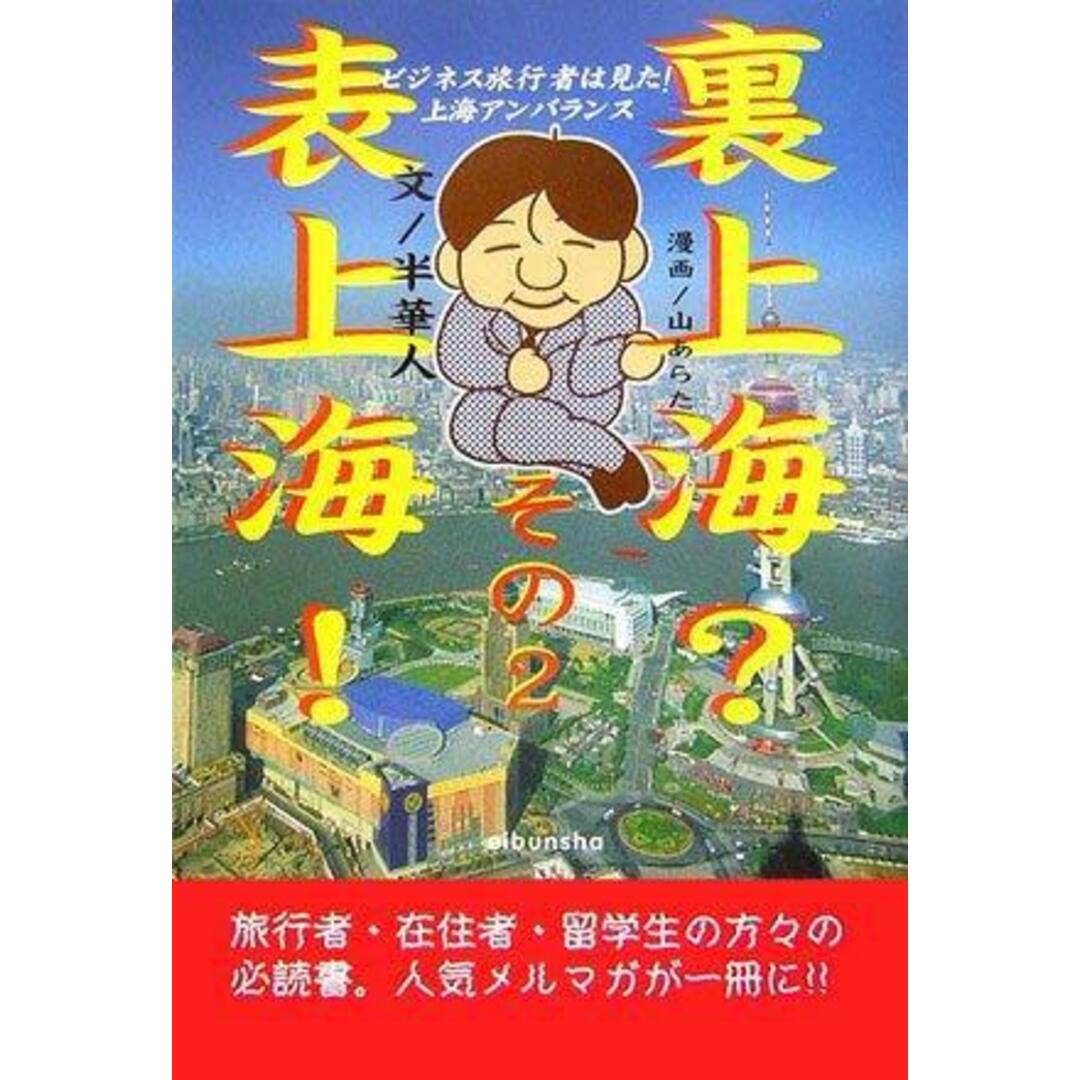 【中古】表上海!裏上海? その2 (情報事典・情報館シリーズ)／半華人 (著)、山 あらた (イラスト)／ゑゐ文社 エンタメ/ホビーの本(その他)の商品写真