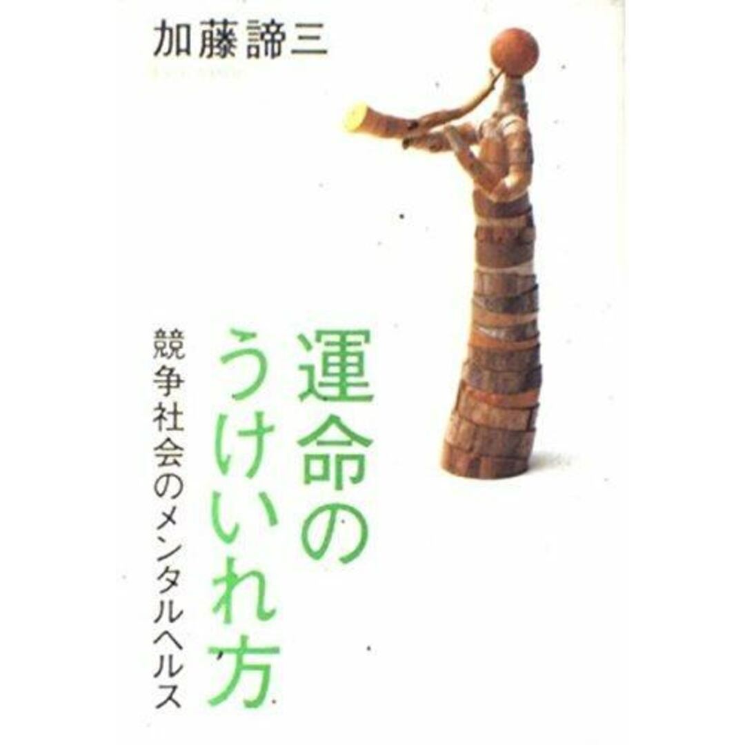 【中古】運命のうけいれ方: 競争社会のメンタルヘルス／加藤 諦三／PHP研究所 エンタメ/ホビーの本(その他)の商品写真