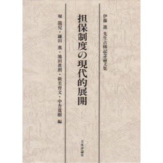 【中古】担保制度の現代的展開: 伊藤進先生古稀記念論文集／堀 龍兒 (編集)／日本評論社(その他)