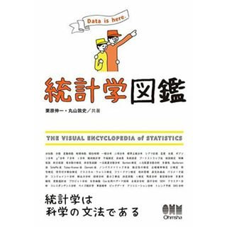 【中古】統計学図鑑／栗原 伸一 (著)、丸山 敦史 (著)、ジーグレイプ 制作(その他)／オーム社(その他)