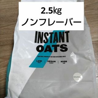 マイプロテイン(MYPROTEIN)の2.5kg インスタントオーツ ノンフレーバー(プロテイン)