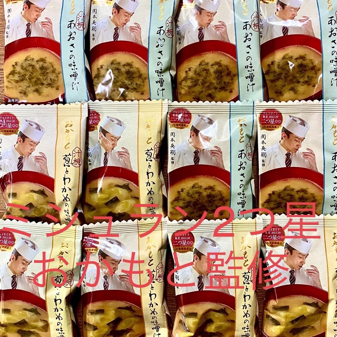 9年連続ミシュラン2つ星獲得　おかもと監修　あおさ・葱とわかめの味噌汁 食品/飲料/酒の加工食品(インスタント食品)の商品写真