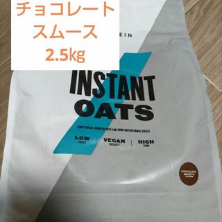 マイプロテイン(MYPROTEIN)の2.5kg インスタントオーツ チョコレートスムース(プロテイン)