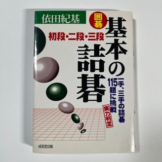 囲碁　基本の詰碁(趣味/スポーツ/実用)