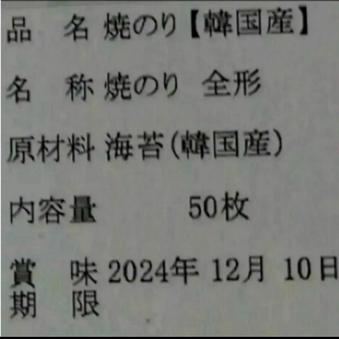 焼き海苔　韓国産少々はね1束50枚　値下げ不可　賞味期限2025年1月1日 食品/飲料/酒の加工食品(乾物)の商品写真