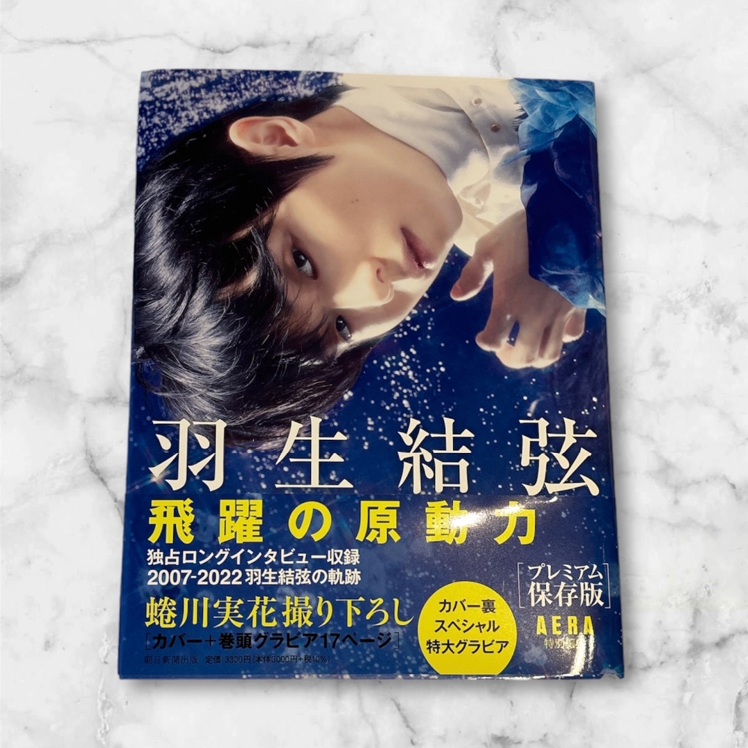 朝日新聞出版(アサヒシンブンシュッパン)の羽生結弦飛躍の原動力［プレミアム保存版］ エンタメ/ホビーの本(アート/エンタメ)の商品写真