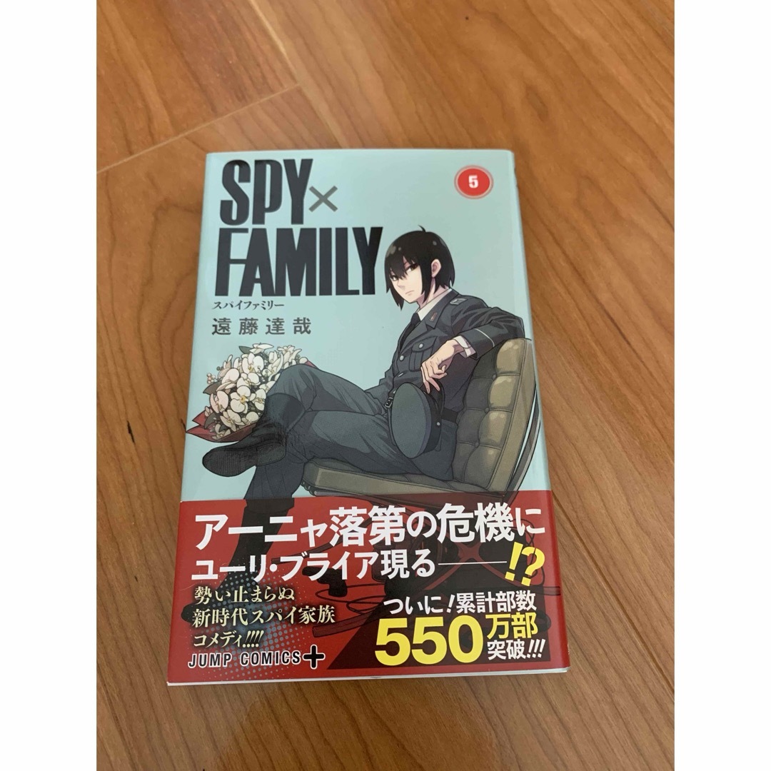 SPY×FAMILY 5巻のみ エンタメ/ホビーの漫画(青年漫画)の商品写真