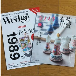 Wedge ひととき 2024/5(アート/エンタメ/ホビー)