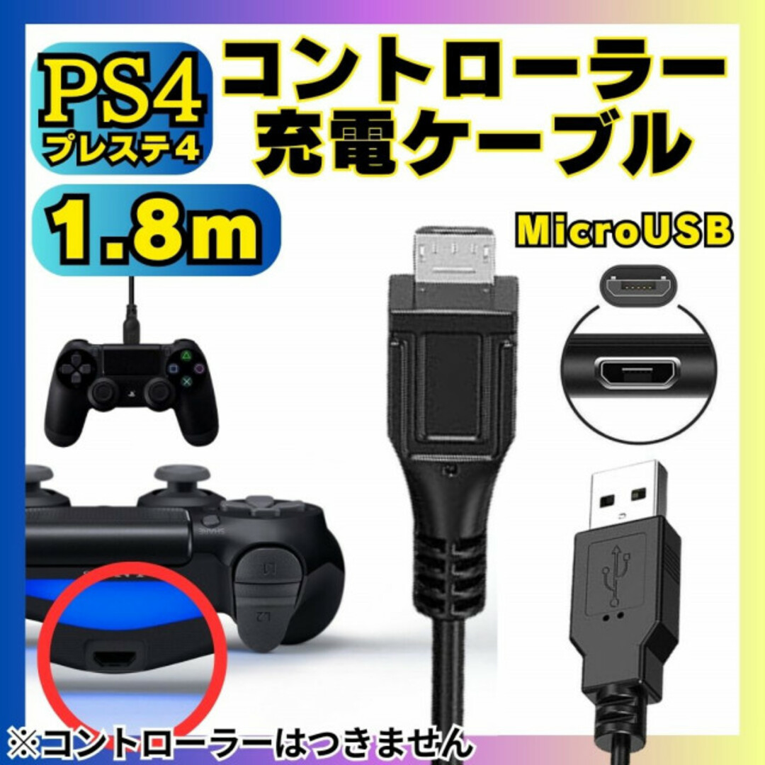 PS4 コントローラー用 MicroUSB充電ケーブル プレステ Type-B エンタメ/ホビーのゲームソフト/ゲーム機本体(その他)の商品写真