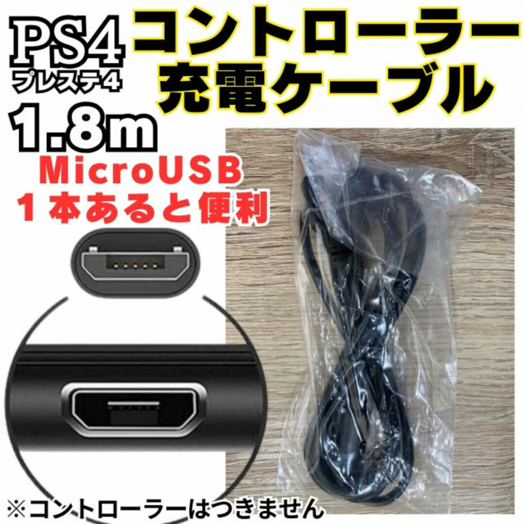 PS4 コントローラー用 MicroUSB充電ケーブル プレステ Type-B エンタメ/ホビーのゲームソフト/ゲーム機本体(その他)の商品写真