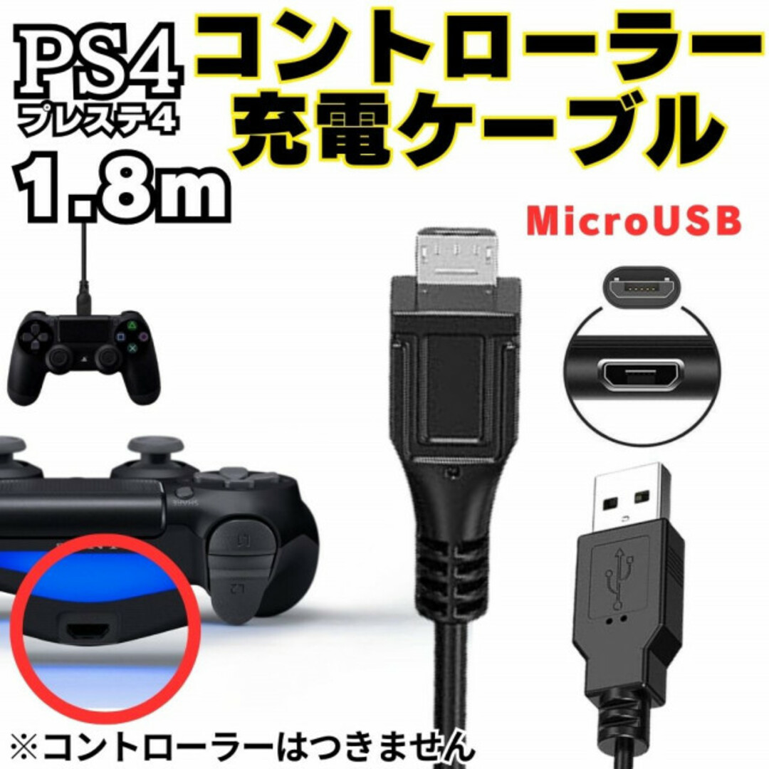 PS4 コントローラー用 MicroUSB充電ケーブル プレステ Type-B エンタメ/ホビーのゲームソフト/ゲーム機本体(その他)の商品写真