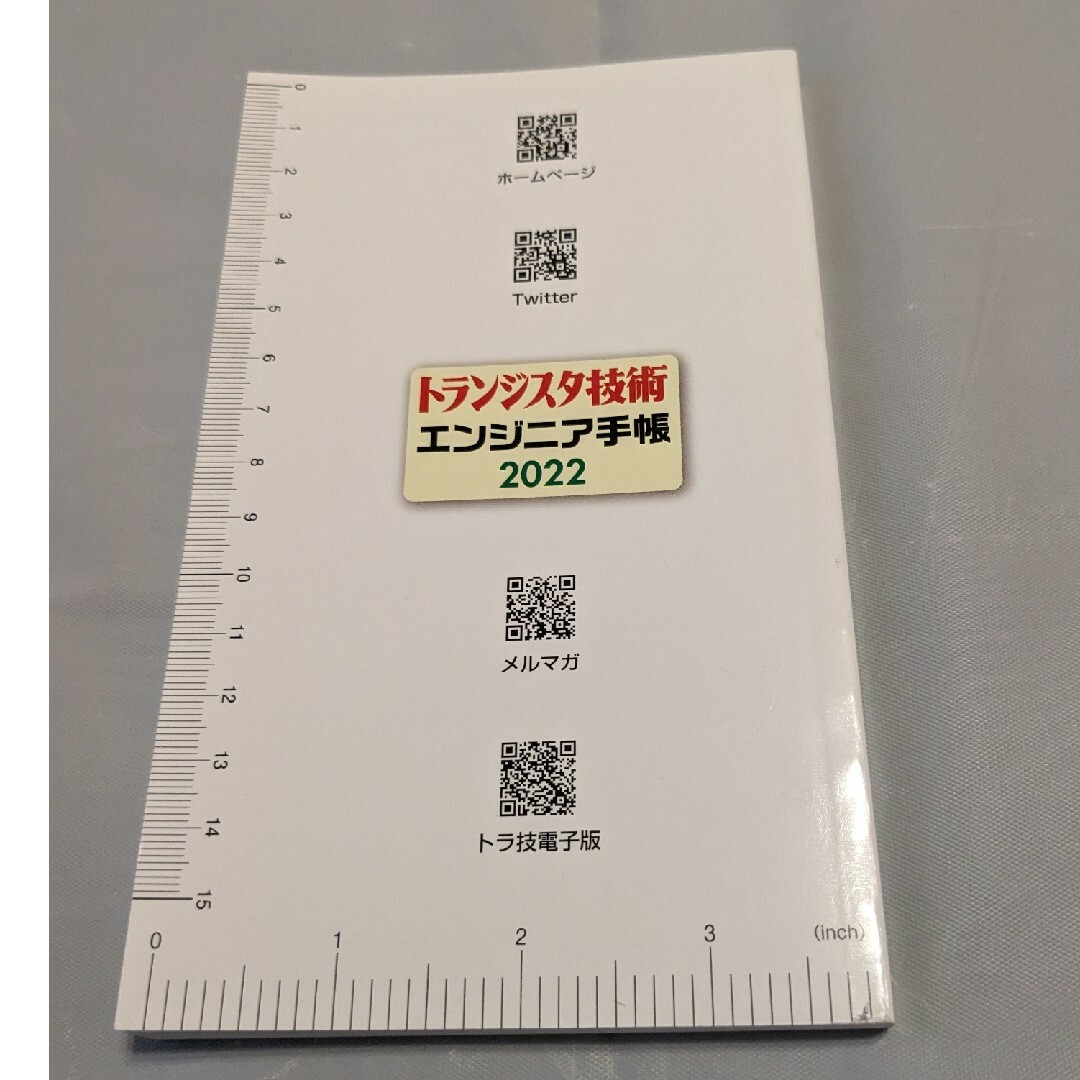 トランジスタ技術　エンジニア手帳　2022 エンタメ/ホビーの雑誌(専門誌)の商品写真