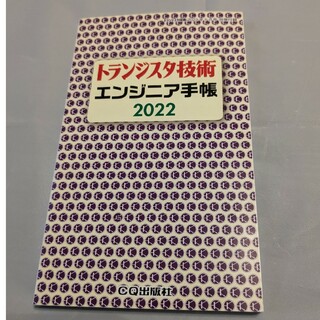 トランジスタ技術　エンジニア手帳　2022(専門誌)