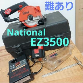 松下電工　National EZ3500 パワーカッター110