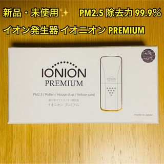 【新品】イオン発生器 イオニオンPREMIUM PM2.5 除去力 99.9％(空気清浄器)