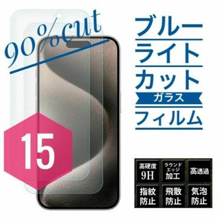 iPhone15プロマックス★ブルーライトカット90%★ガラスフィルム★液晶保護