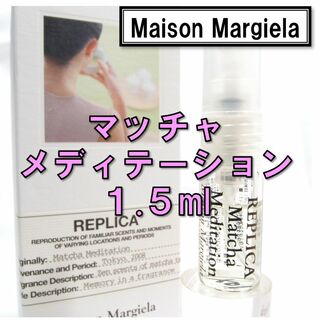 マルタンマルジェラ(Maison Martin Margiela)の【新品】メゾンマルジェラ レプリカ マッチャメディテーション 1.5ml　香水(ユニセックス)