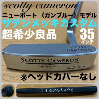 スコッティキャメロン(Scotty Cameron)の超希少良品 ニューポート（ガンブルー）モデル サテンメッキカスタム タイトリスト(クラブ)