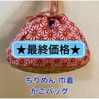 【新品】巾着／和装バッグ／ちりめん／かごバッグ