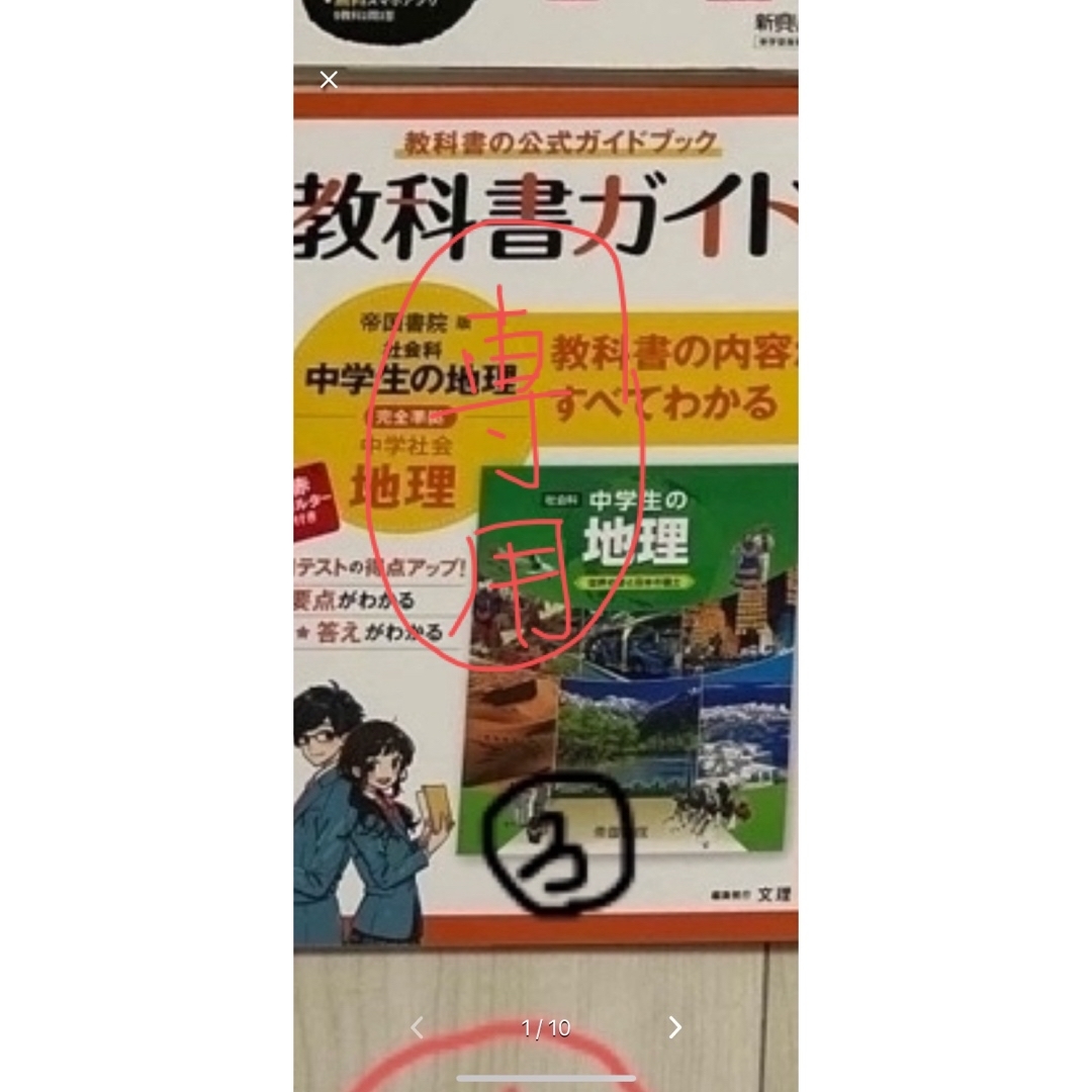 mona様専用　教科書ガイド地理 エンタメ/ホビーの本(語学/参考書)の商品写真