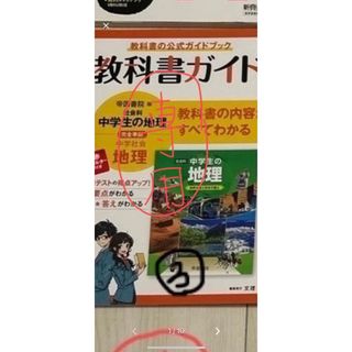 mona様専用　教科書ガイド地理(語学/参考書)