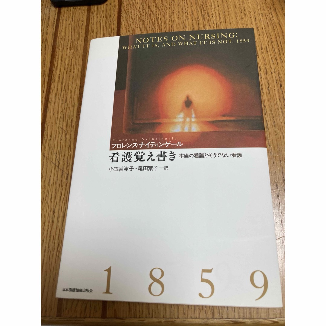 看護覚え書き　ナイチンゲール　フローレンスナイチンゲール　看護　看護理論　 エンタメ/ホビーの本(健康/医学)の商品写真