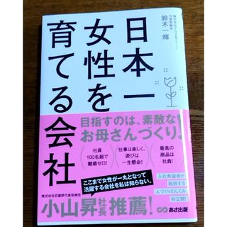 「日本一女性を育てる会社」鈴木一輝(人文/社会)