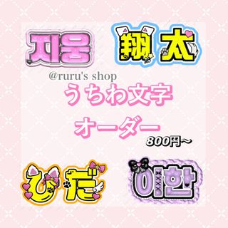 うちわ文字　オーダー(アイドルグッズ)