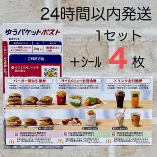 マクドナルド(マクドナルド)のマクドナルド 株主優待券  1セット バーガー券 ミニレター発送 最新 シール(その他)