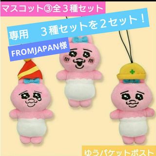 オパンチュウサギ(おぱんちゅうさぎ)のFromJAPAN様専用🎀おぱんちゅうさぎ マスコット③  全３種☓２セット(ぬいぐるみ)