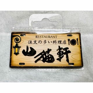 ◆注文の多い料理店 山猫軒　プレートマグネット◆宮沢賢治(その他)