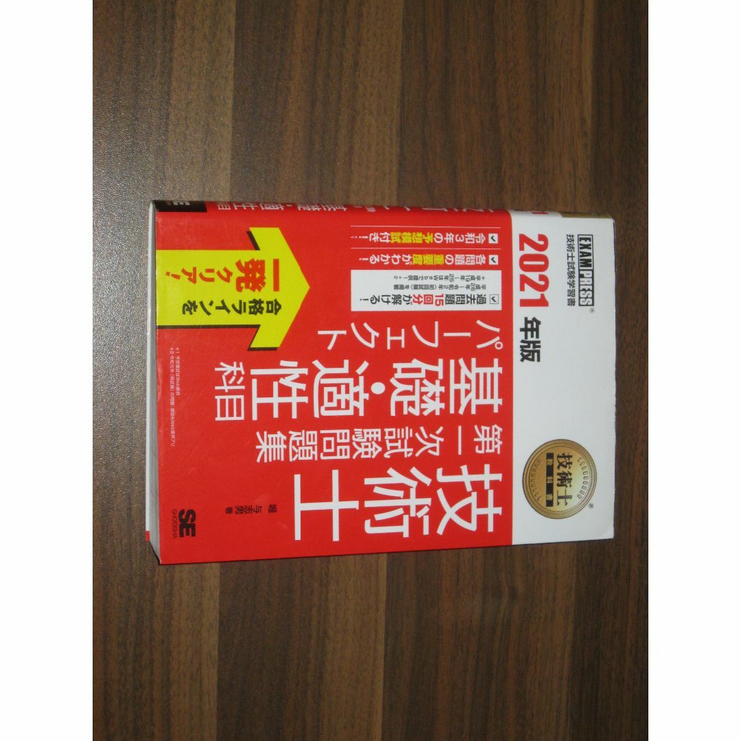 技術士教科書 技術士 第一次試験問題集 基礎・適性科目パーフェクト 2021年版 エンタメ/ホビーの本(資格/検定)の商品写真