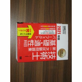 技術士教科書 技術士 第一次試験問題集 基礎・適性科目パーフェクト 2021年版(資格/検定)