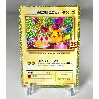 ポケモン(ポケモン)のお誕生日ピカチュウ 25th プロモ(シングルカード)