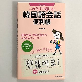 これだけで通じる！ 韓国語会話 便利帳