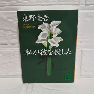 私が彼を殺した　東野圭吾(その他)