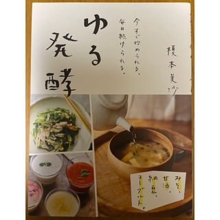 ゆる発酵　今すぐ始められる、毎日続けられる。 みそ、甘酒、納豆、ヨーグ　榎本美沙(料理/グルメ)