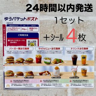 マクドナルド(マクドナルド)の最新 マクドナルド 株主優待券 1セット バーガー券  ミニレター発送  シール(その他)