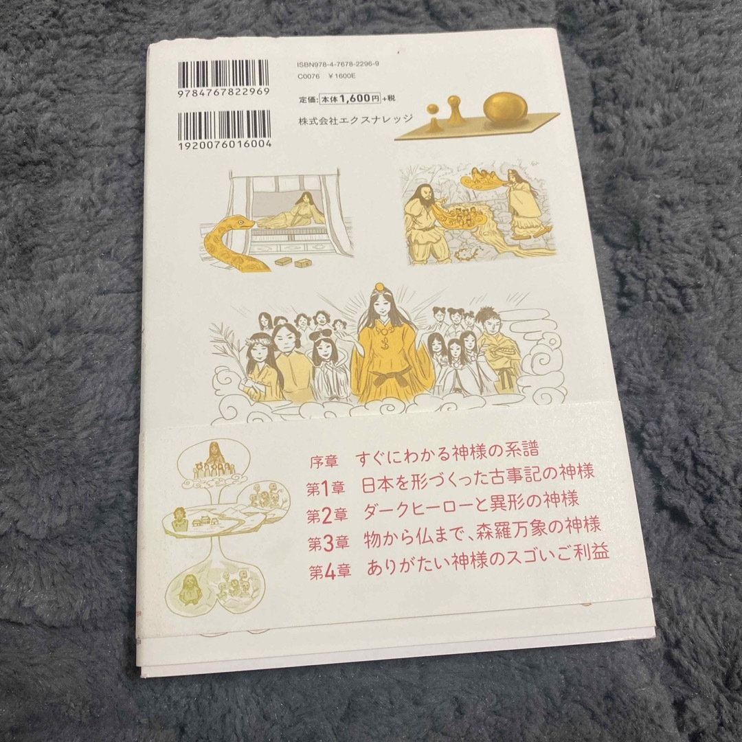 日本の神様解剖図鑑 エンタメ/ホビーの本(人文/社会)の商品写真